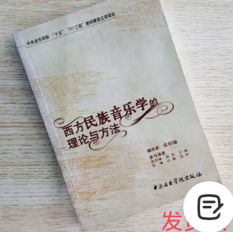 正版二手 西方民族音乐学的理论与方法 张伯...