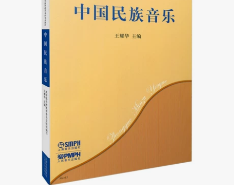 中国民族音乐(全国普通高等学校音乐学教师教...