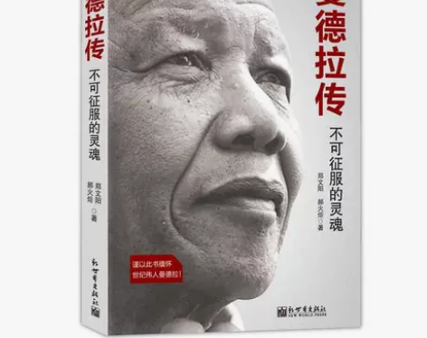 正版包邮 曼德拉传 不可征服的灵魂 一世名...