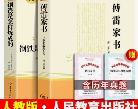 钢铁是怎样炼成的和傅雷家书原著无删减人民教...