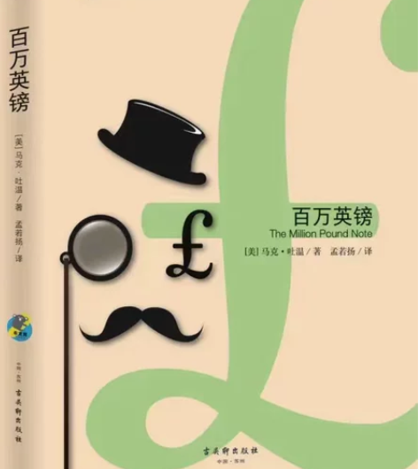 百万英镑 布克熊之经典精读系列 全新正品包...