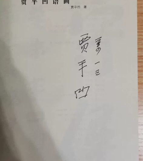贾平凹语画 感兴趣的话点“我想要”和我私聊...