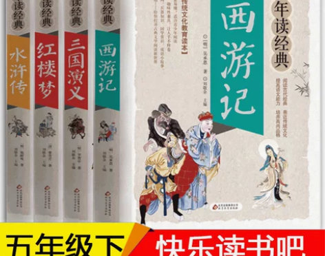 五年级必读的课外书快乐读书吧四大名著全套原...