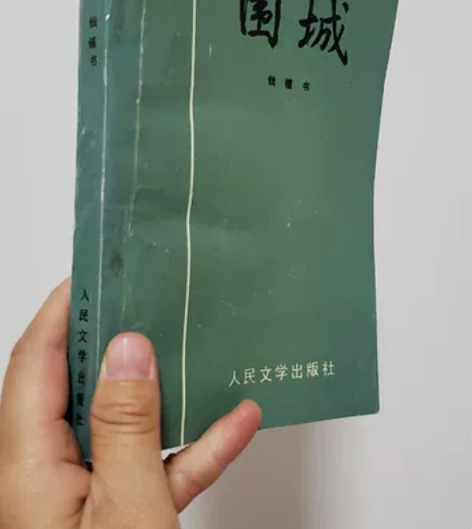老书，《围城》 人民文学出版社 1980年...