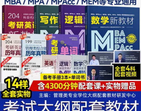 2023管综+英语二全科教材与配套课程MB...