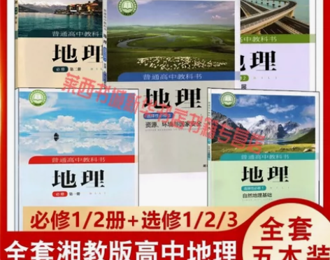 湘教版高中地理必修选修课本全套湘教版湖南教...