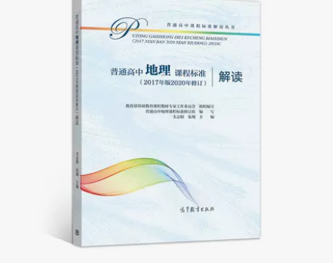 普通高中地理课程标准(2017年版2020...