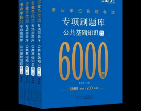 中公综合公共基础知识6000题2023事业...
