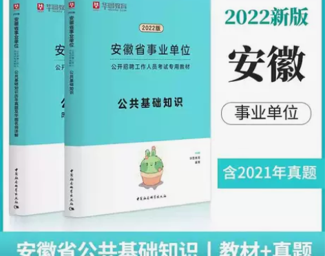 华图安徽省事业单位考试2022年综合公共基...