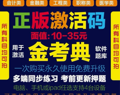2022金考典正版激活码题库考试软件 ??...