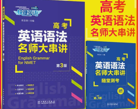 英语语法2023快捷高考英语语法名师大串讲...