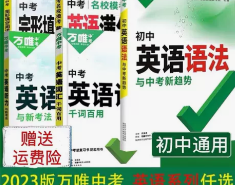 2023万唯中考英语词汇万唯初中语法英语单...