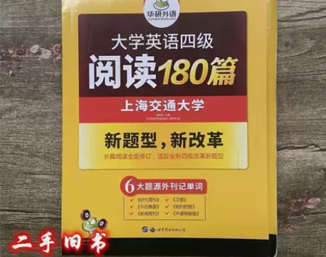 二手正版 英语4级阅读180篇  大学英语...