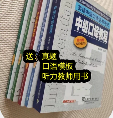 英语中级口译 口语 翻译 阅读 听力教程第...