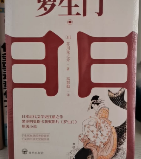 【当当网 正版书籍】罗生门 日本短篇小说“...