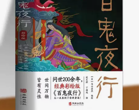 正版百鬼夜行书 全集彩图鸟山石燕著 日本山...
