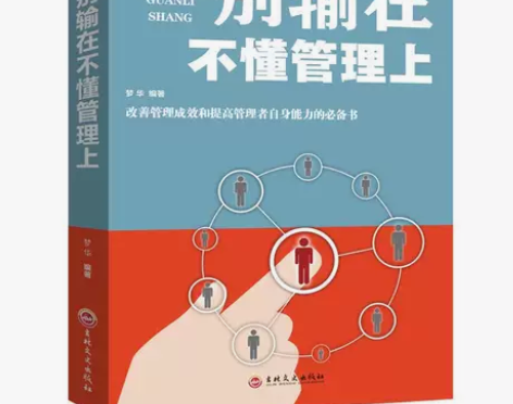 别输在不懂管理上企业团队经营管理类书籍书别...