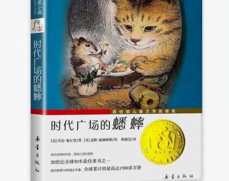 时代广场的蟋蟀书新蕾出版社夏洛的网三四年级...