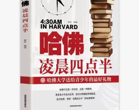 哈佛凌晨四点半 初中高中青春文学读物 哈佛...