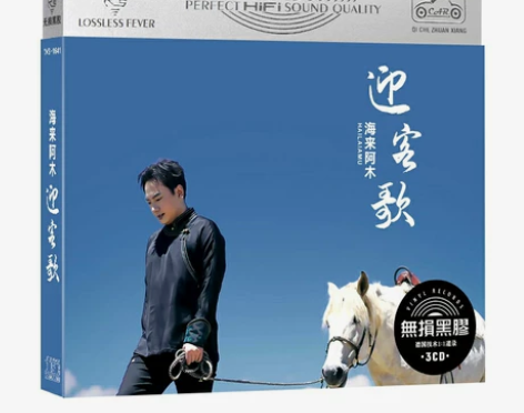 海来阿木经典发烧人声专辑3cd，正版压制音...