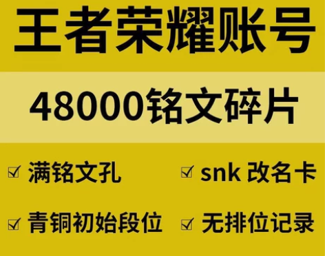 #游戏帐号#王者荣耀游戏账号金币号铭文号水...