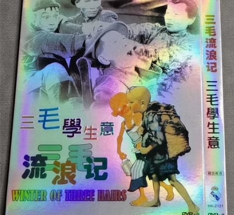 三毛流浪记##amp；amp；三毛学生意，...