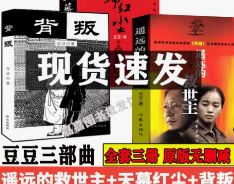 全套3册 豆豆三部曲 遥远的救世主+天幕红...