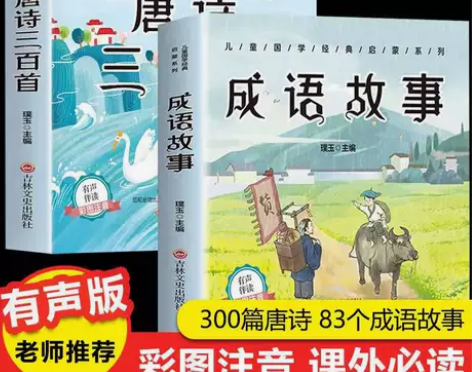 全套2册彩图注音唐诗三百首完整版成语故事大...