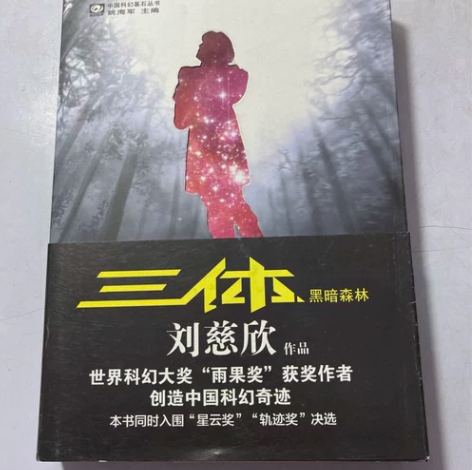 三体Ⅱ·黑暗森林 刘慈欣 著 重庆出版社 ...