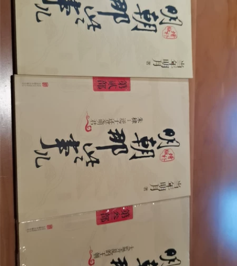 明朝那些事一二三部 第一部侧面轻微瑕疵（图...