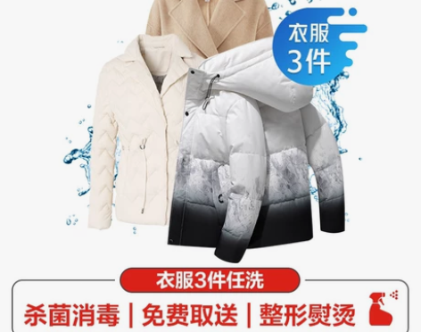 京东洗衣服务 衣服任洗3件59元！   价...