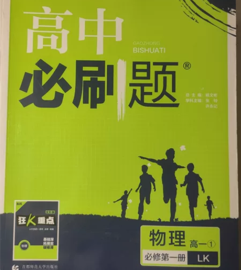 高中必刷题物理必修一 感兴趣的话点“我想要...