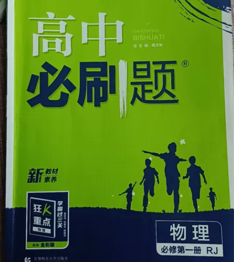 高中必刷题物理必修第一册人教版 感兴趣的话...