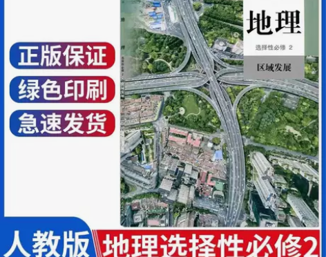 人教版高中地理选择性必修2区域发展地理选修...