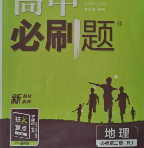 高中必刷题人教版地理必修二(带有狂k重点)...