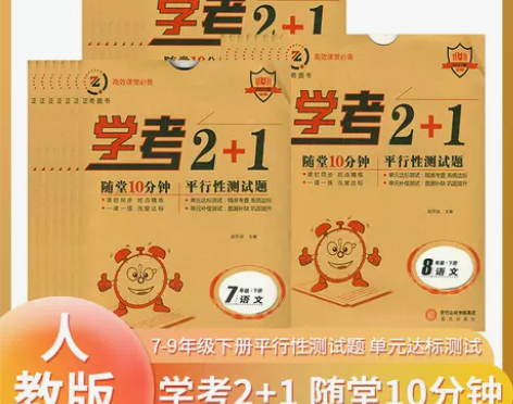 2022新版学考2+1随堂10分钟初中七八...
