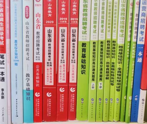 山东省教师招聘考试教育基础知识教基公基公共...