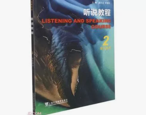 二手听说教程2学生用书全大学高阶英语李荫华...