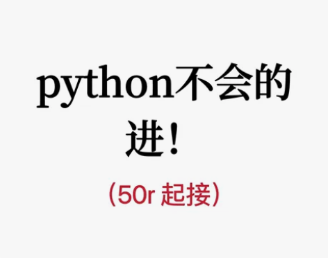 单独开个python帖，因为我python...