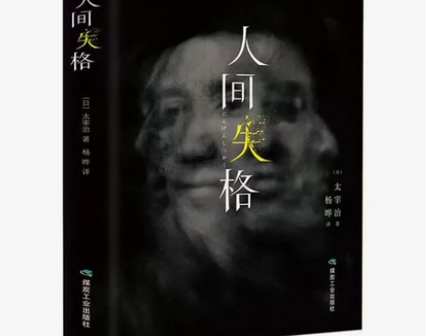 人间失格精装版正版原著无删减太宰治日文版小...