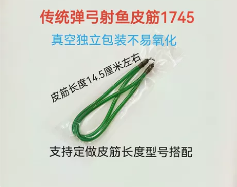 1745传统弹弓射鱼皮筋组 五副 感兴趣的...