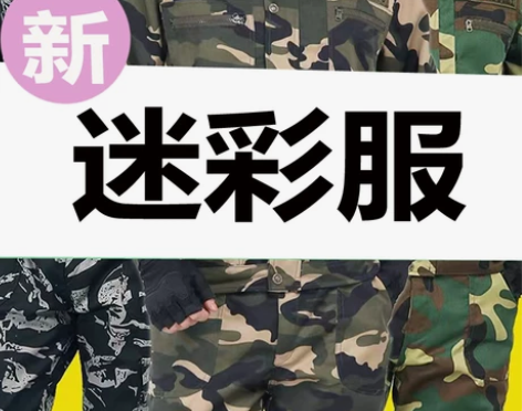 未经咨询请勿乱拍!!正规正版户外训练迷彩服...