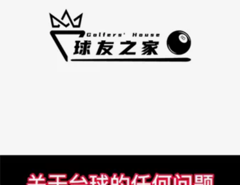 台球桌安装，台球器材，用品批发，关于台球的...