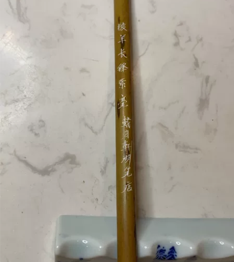 披羊长锋紫毫 戴月轩湖笔店 七八十年代出品...