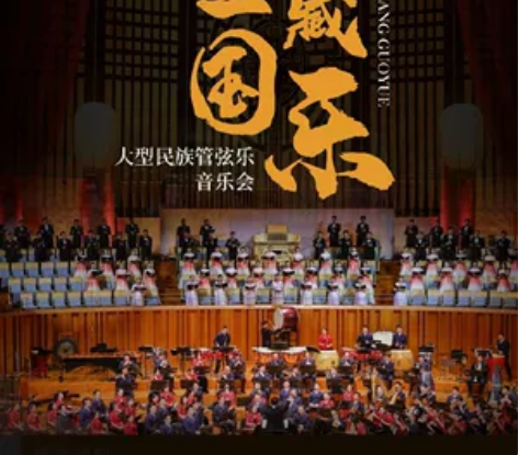 【可选座】深圳《宝藏国乐》深圳湾古典音乐季...