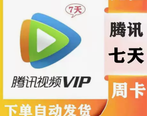 腾讯视频会员周卡7天 腾讯视频会员秒到账 ...