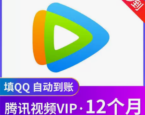 腾讯视频会员一年12个月腾讯VIP会员37...