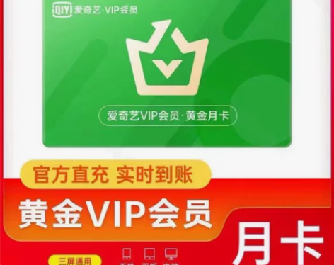 爱奇艺视频黄金会员30天官方直充24小时自...