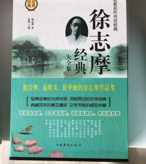 徐志摩经典大全集 几乎全新，原价296元