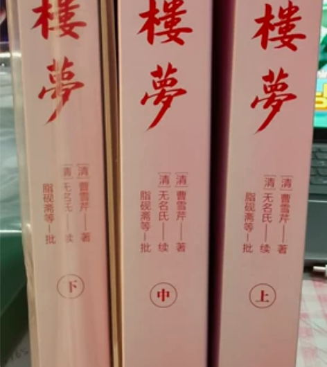 红楼梦原著完整版无删减 上中下全 当当网购...